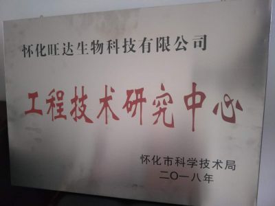 新爱体育官方网页版荣获“怀化市工程技术研究中心”称号