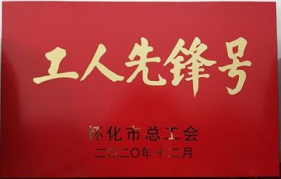 新爱体育官方网页版噻二唑生产车间获得“工人先锋号”荣誉称号